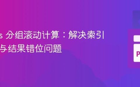 Pandas 分组滚动计算：解决索引不兼容与结果错位问题