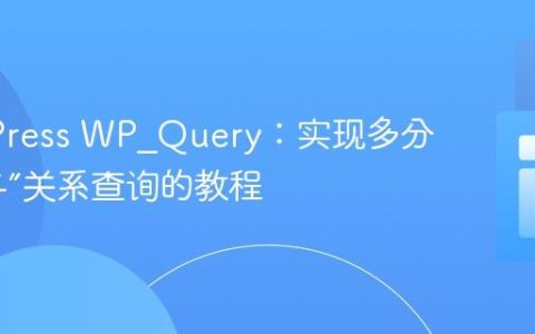 WordPress WP_Query：实现多分类法“与”关系查询的教程
