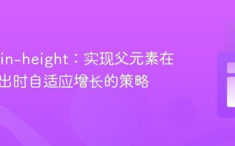 CSS min-height：实现父元素在内容溢出时自适应增长的策略