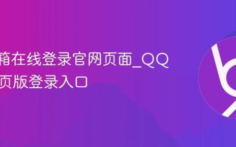 QQ邮箱在线登录官网页面_QQ邮箱网页版登录入口
