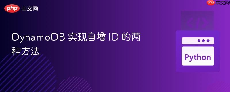 dynamodb 实现自增 id 的两种方法