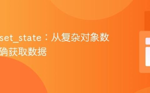 解析__set_state：从复杂对象数组中正确获取数据