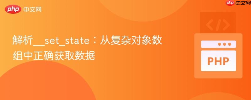 解析__set_state:从复杂对象数组中正确获取数据
