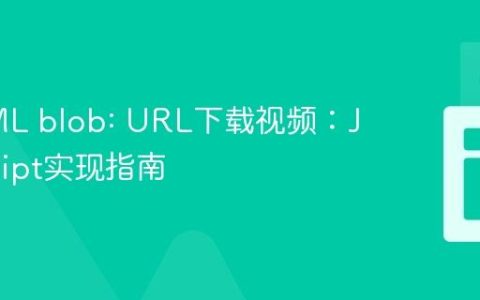 从HTML blob: URL下载视频：JavaScript实现指南