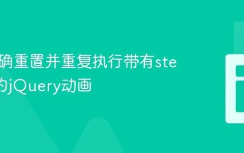如何正确重置并重复执行带有step函数的jQuery动画