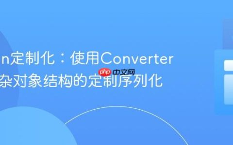 Jackson定制化：使用Converter实现复杂对象结构的定制序列化