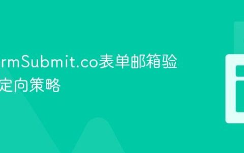 优化FormSubmit.co表单邮箱验证与重定向策略