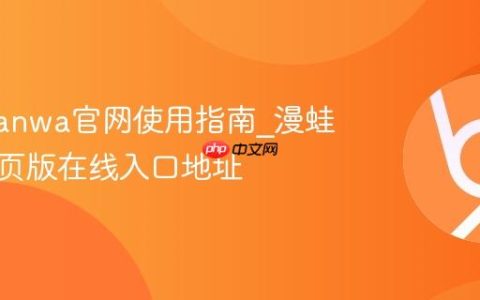 漫蛙manwa官网使用指南_漫蛙漫画网页版在线入口地址
