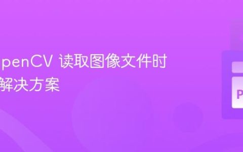 使用 OpenCV 读取图像文件时出错的解决方案