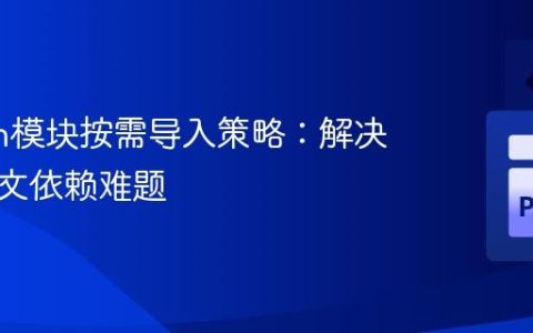 Python模块按需导入策略：解决跨上下文依赖难题