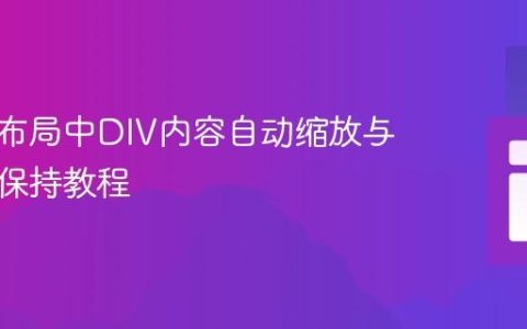 响应式布局中DIV内容自动缩放与宽高比保持教程