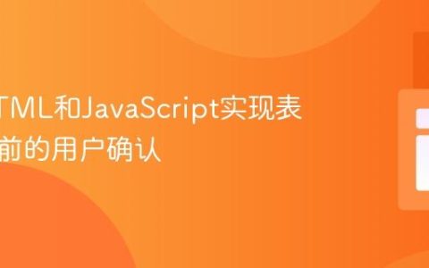 利用HTML和JavaScript实现表单提交前的用户确认