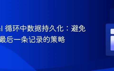 Laravel 循环中数据持久化：避免仅保存最后一条记录的策略