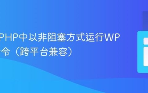 如何在PHP中以非阻塞方式运行WP-CLI命令（跨平台兼容）