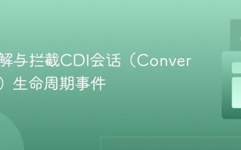 深入理解与拦截CDI会话（Conversation）生命周期事件