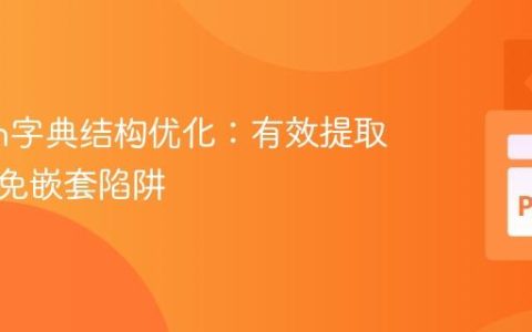 Python字典结构优化：有效提取值与避免嵌套陷阱