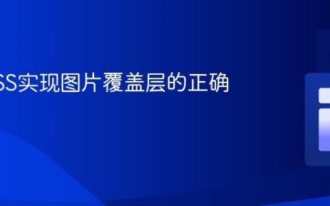 使用CSS实现图片覆盖层的正确显示