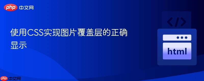 使用css实现图片覆盖层的正确显示