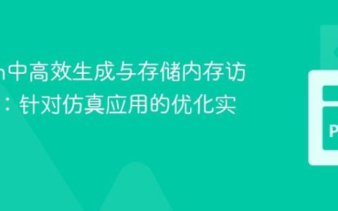 Python中高效生成与存储内存访问轨迹：针对仿真应用的优化实践
