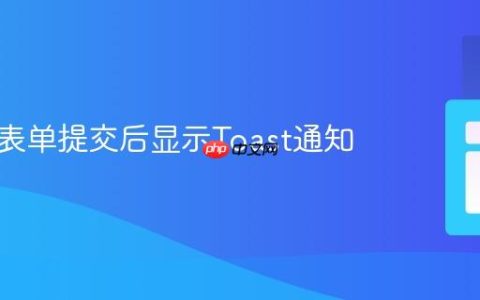 如何在表单提交后显示Toast通知