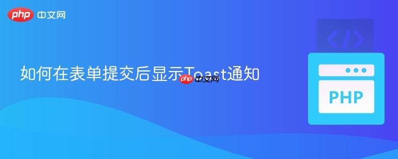 如何在表单提交后显示toast通知