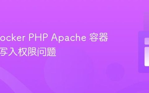 解决 Docker PHP Apache 容器中文件写入权限问题