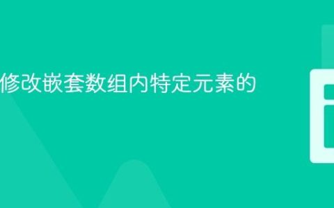 PHP中修改嵌套数组内特定元素的教程
