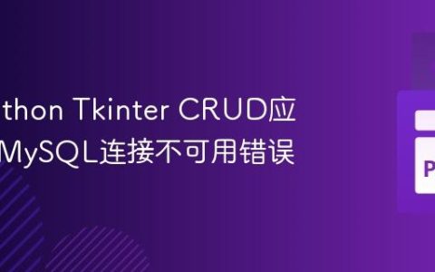解决Python Tkinter CRUD应用中的MySQL连接不可用错误