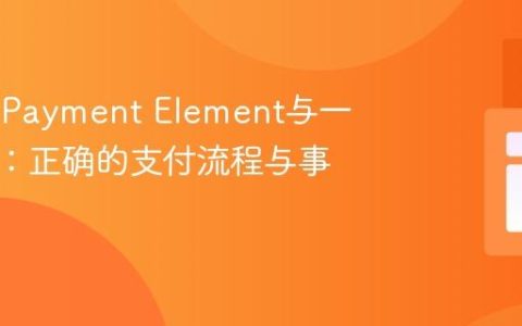 Stripe Payment Element与一页结账：正确的支付流程与事件处理
