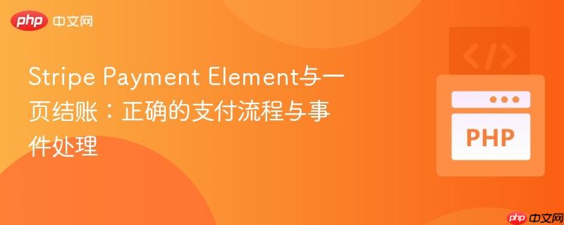 stripe payment element与一页结账:正确的支付流程与事件处理