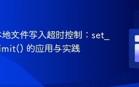 PHP 本地文件写入超时控制：set_time_limit() 的应用与实践
