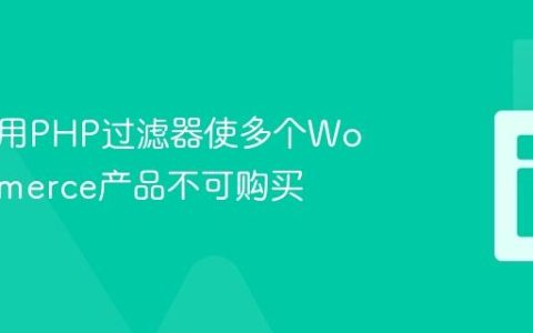 如何使用PHP过滤器使多个WooCommerce产品不可购买