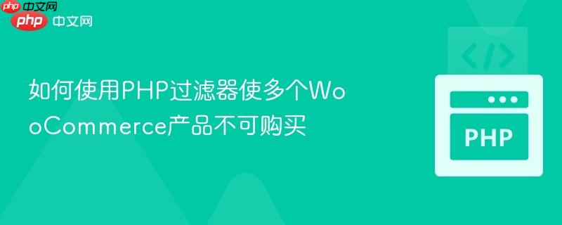如何使用php过滤器使多个woocommerce产品不可购买