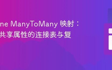 Doctrine ManyToMany 映射：处理带共享属性的连接表与复合主键