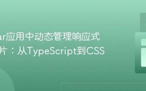 Angular应用中动态管理响应式背景图片：从TypeScript到CSS