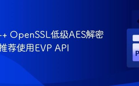 解决C++ OpenSSL低级AES解密乱码：推荐使用EVP API