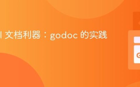 Go API 文档利器：godoc 的实践与应用