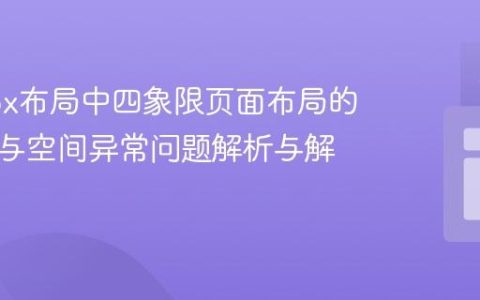 Flexbox布局中四象限页面布局的滚动条与空间异常问题解析与解决方案