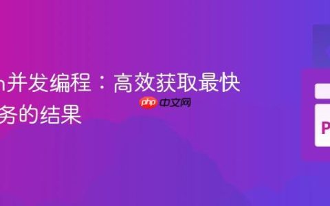 Python并发编程：高效获取最快完成任务的结果