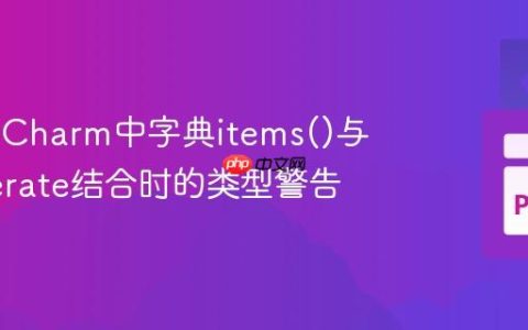 解决PyCharm中字典items()与enumerate结合时的类型警告