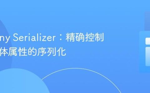 Symfony Serializer：精确控制关联实体属性的序列化