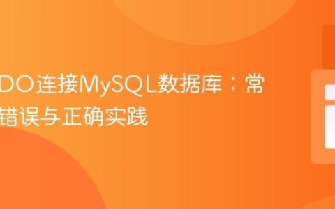 PHP PDO连接MySQL数据库：常见认证错误与正确实践