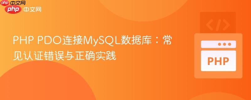 php pdo连接mysql数据库:常见认证错误与正确实践