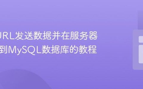 使用cURL发送数据并在服务器端存储到MySQL数据库的教程