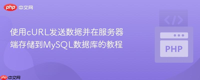 使用curl发送数据并在服务器端存储到mysql数据库的教程