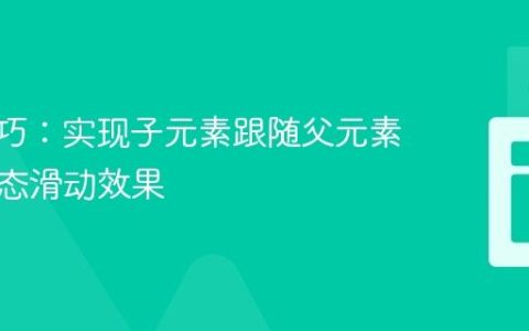 CSS技巧：实现子元素跟随父元素宽度动态滑动效果