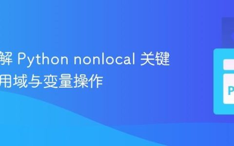 深入理解 Python nonlocal 关键字：作用域与变量操作
