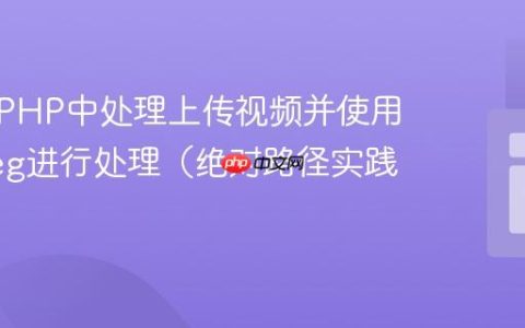 如何在PHP中处理上传视频并使用FFmpeg进行处理（绝对路径实践）