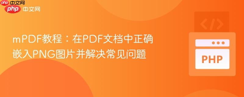 mPDF教程:在PDF文档中正确嵌入PNG图片并解决常见问题