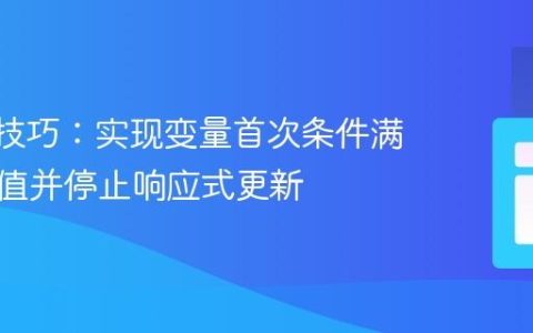 Svelte技巧：实现变量首次条件满足时赋值并停止响应式更新